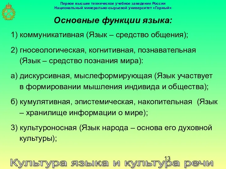 Культура языка и культура речи Основные функции языка: 1) коммуникативная (Язык