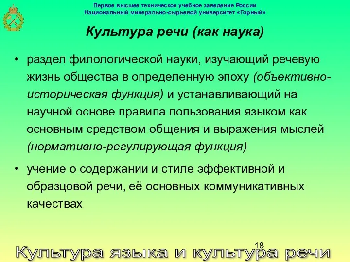 Культура языка и культура речи Культура речи (как наука) раздел филологической