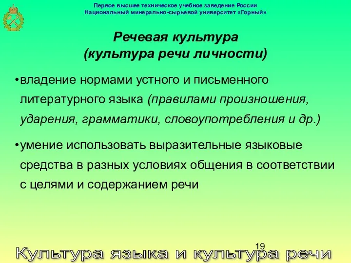 Культура языка и культура речи Речевая культура (культура речи личности) владение