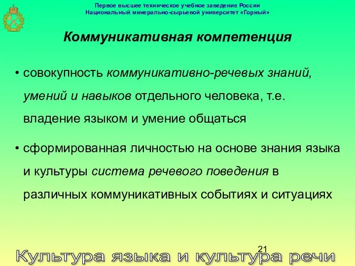 Культура языка и культура речи Коммуникативная компетенция совокупность коммуникативно-речевых знаний, умений