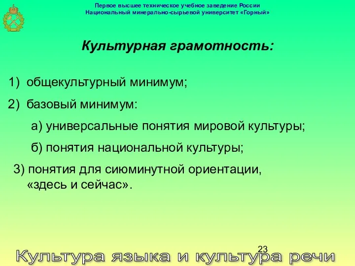 Культура языка и культура речи Культурная грамотность: общекультурный минимум; базовый минимум: