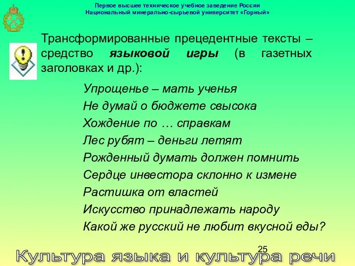 Культура языка и культура речи Трансформированные прецедентные тексты – средство языковой