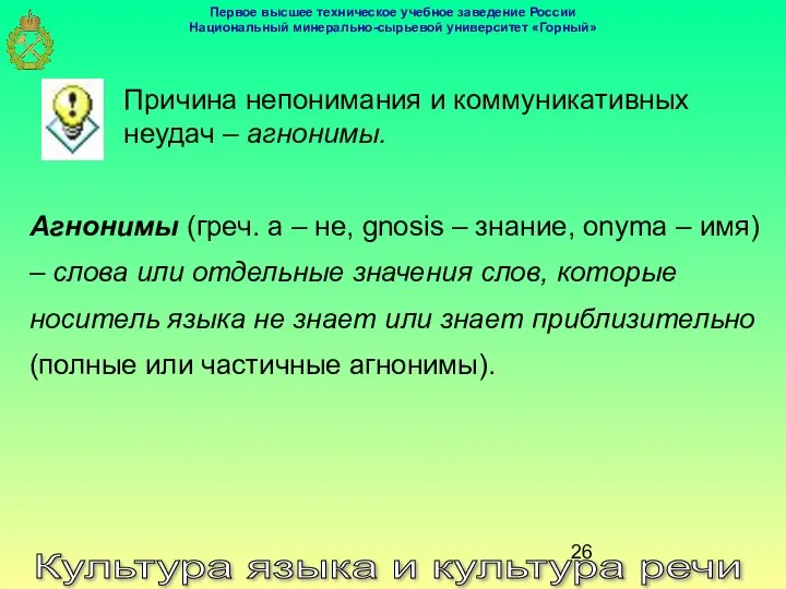 Культура языка и культура речи Причина непонимания и коммуникативных неудач –