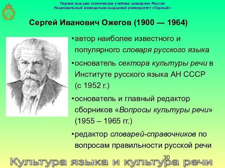 Культура языка и культура речи автор наиболее известного и популярного словаря