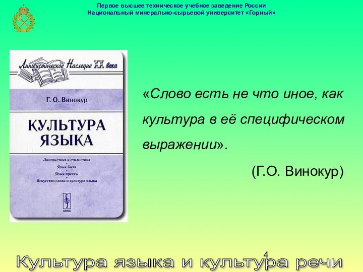 Культура языка и культура речи «Слово есть не что иное, как