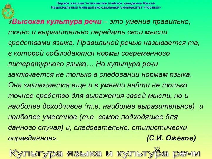 Культура языка и культура речи «Высокая культура речи – это умение