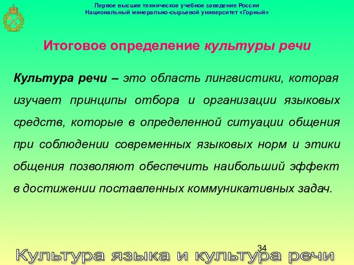 Культура языка и культура речи Итоговое определение культуры речи Культура речи