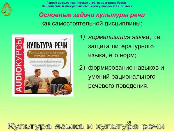 Культура языка и культура речи Основные задачи культуры речи как самостоятельной