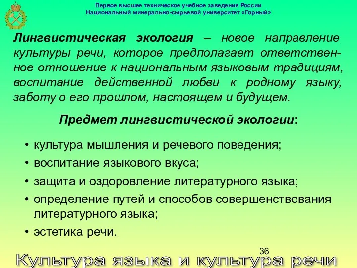 Культура языка и культура речи Лингвистическая экология – новое направление культуры