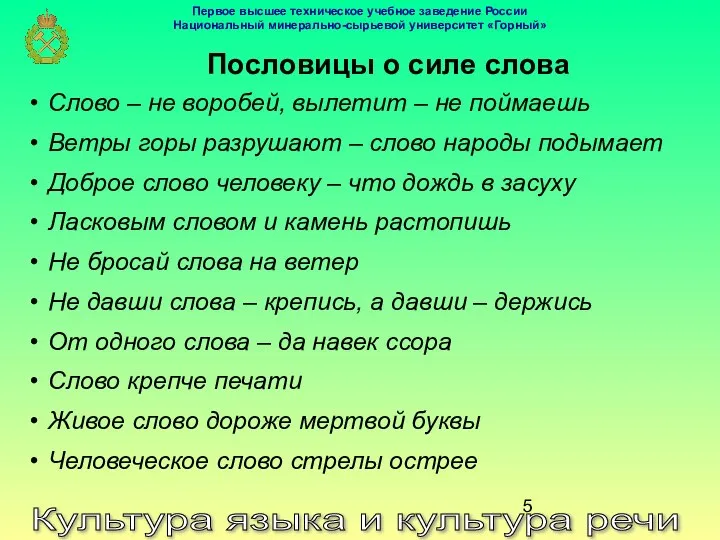 Пословицы о силе слова Культура языка и культура речи Слово –