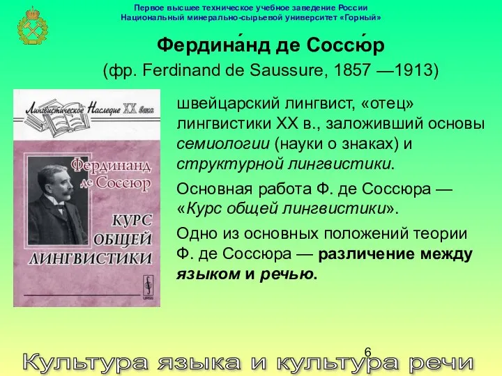 Фердина́нд де Соссю́р (фр. Ferdinand de Saussure, 1857 —1913) Культура языка