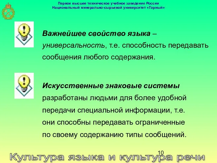 Культура языка и культура речи Важнейшее свойство языка – универсальность, т.е.