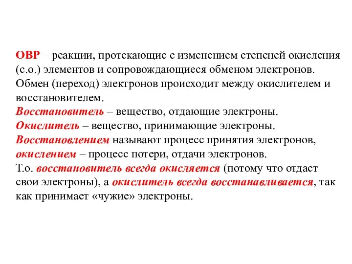 ОВР – реакции, протекающие с изменением степеней окисления (с.о.) элементов и