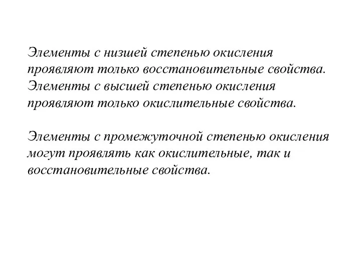 Элементы с низшей степенью окисления проявляют только восстановительные свойства. Элементы с