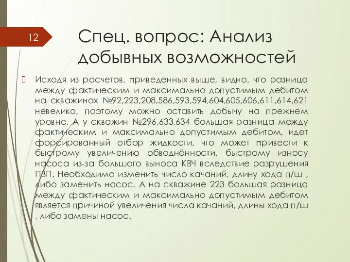 Спец. вопрос: Анализ добывных возможностей Исходя из расчетов, приведенных выше, видно,