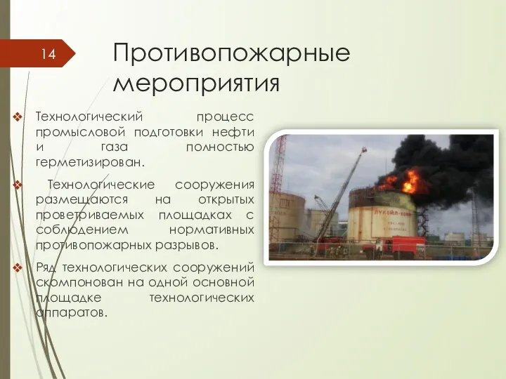 Противопожарные мероприятия Технологический процесс промысловой подготовки нефти и газа полностью герметизирован.