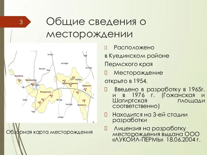 Общие сведения о месторождении Расположено в Куединском районе Пермского края Месторождение