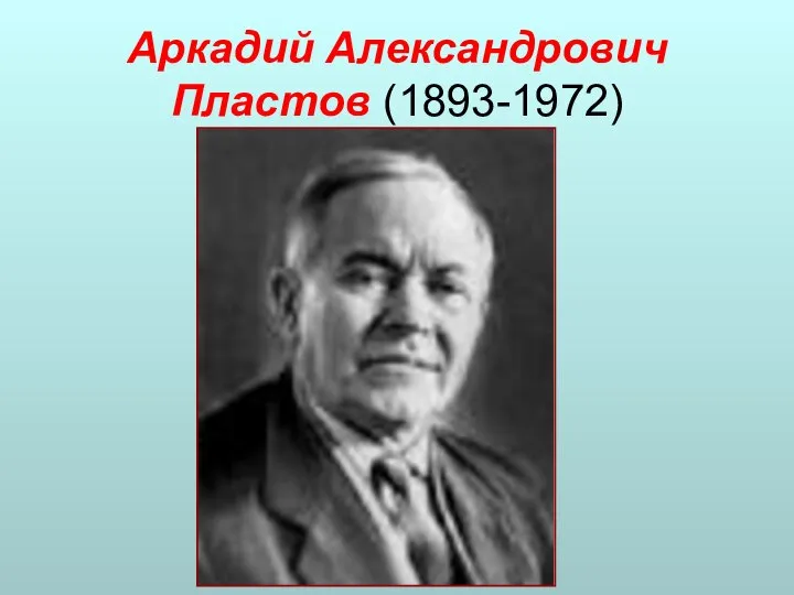 Аркадий Александрович Пластов (1893-1972)