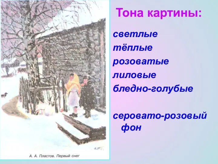 светлые тёплые розоватые лиловые бледно-голубые серовато-розовый фон Тона картины: