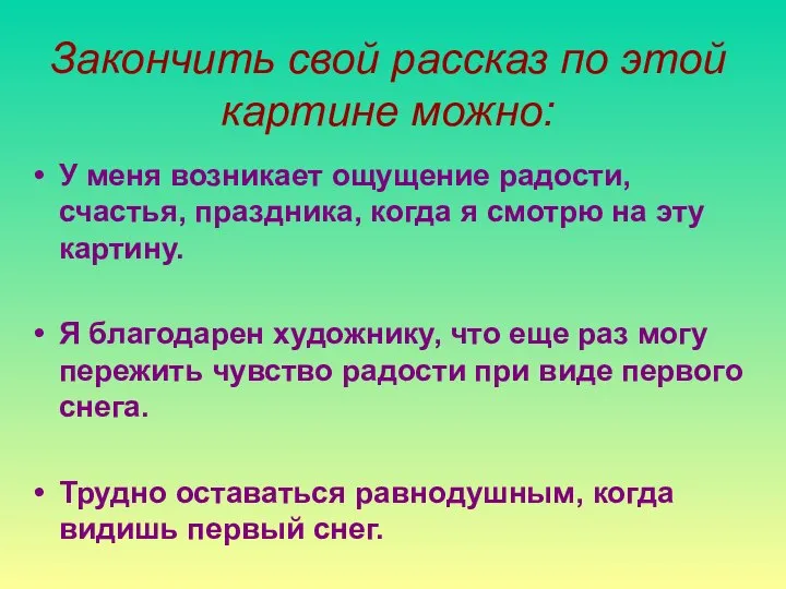 Закончить свой рассказ по этой картине можно: У меня возникает ощущение