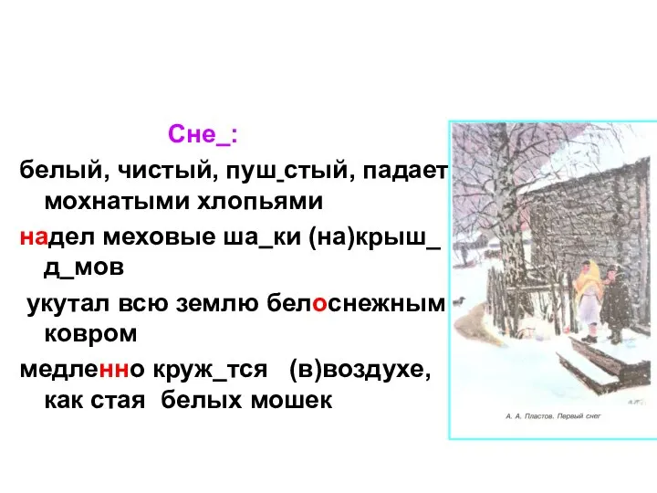 Сне : белый, чистый, пуш стый, падает мохнатыми хлопьями надел меховые