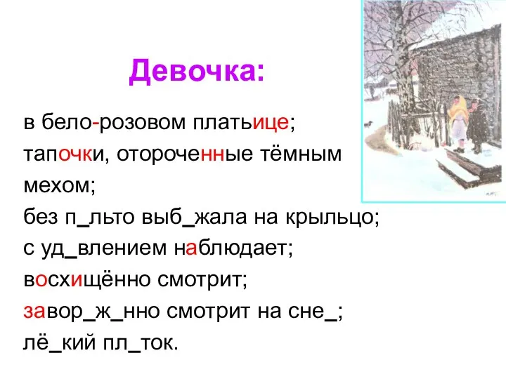 в бело-розовом платьице; тапочки, отороченные тёмным мехом; без п льто выб