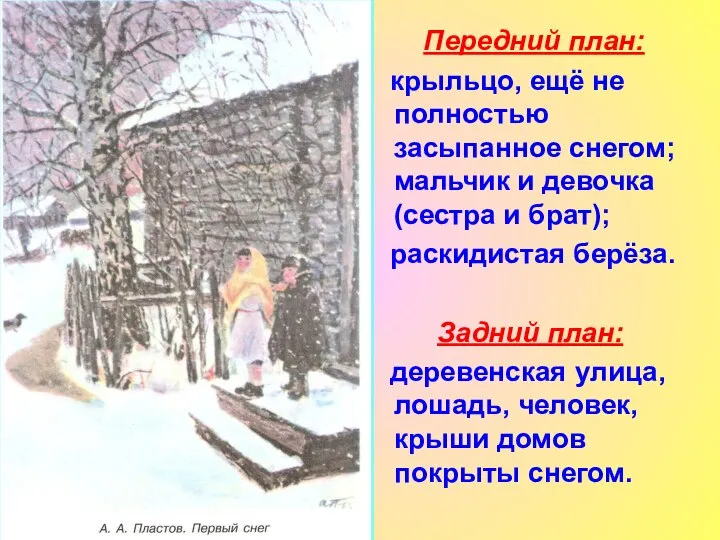 Передний план: крыльцо, ещё не полностью засыпанное снегом; мальчик и девочка