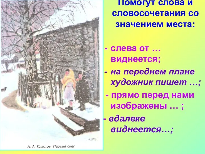 Помогут слова и словосочетания со значением места: слева от … виднеется;