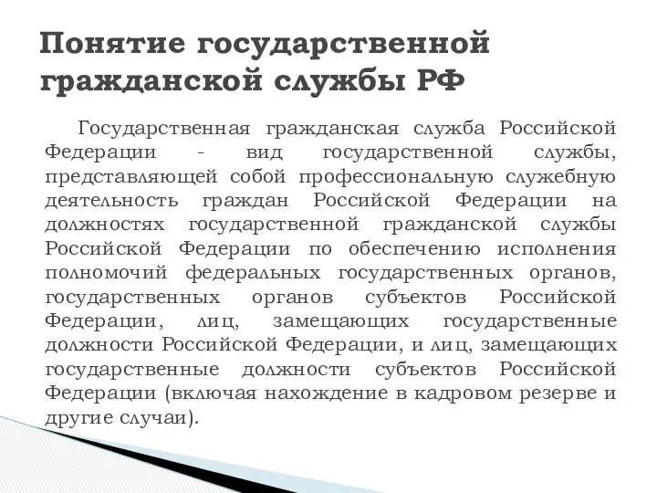 Понятие государственной гражданской службы РФ Государственная гражданская служба Российской Федерации -