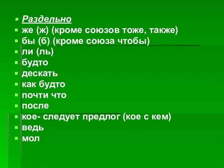 Раздельно же (ж) (кроме союзов тоже, также) бы (б) (кроме союза