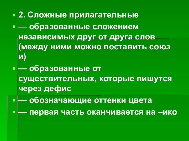 2. Сложные прилагательные — образованные сложением независимых друг от друга слов