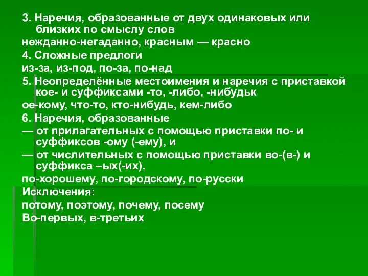 3. Наречия, образованные от двух одинаковых или близких по смыслу слов