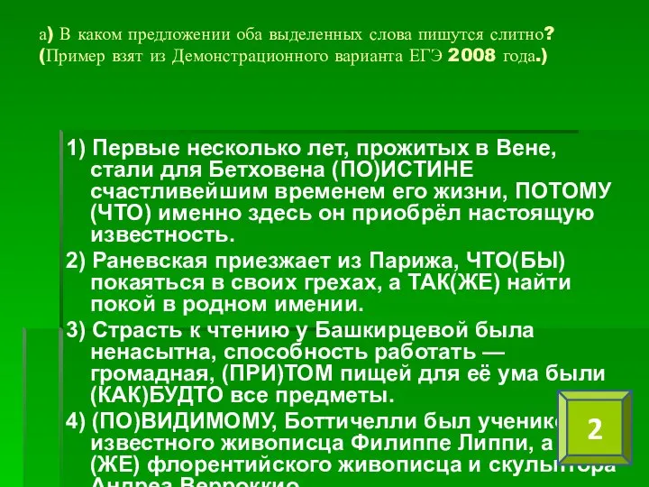 а) В каком предложении оба выделенных слова пишутся слитно? (Пример взят