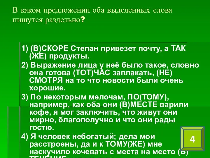 В каком предложении оба выделенных слова пишутся раздельно? 1) (В)СКОРЕ Степан