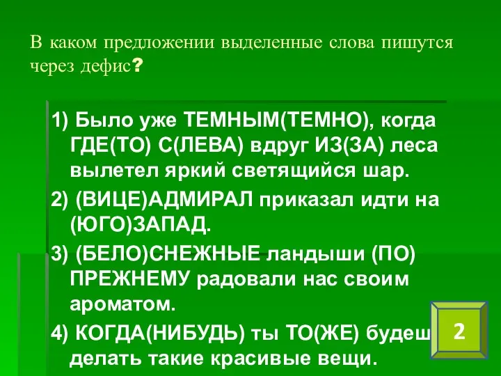 В каком предложении выделенные слова пишутся через дефис? 1) Было уже