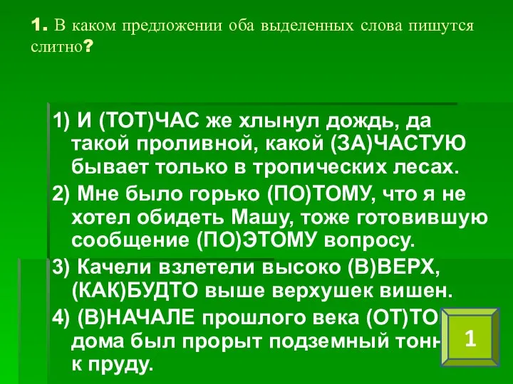 1. В каком предложении оба выделенных слова пишутся слитно? 1) И