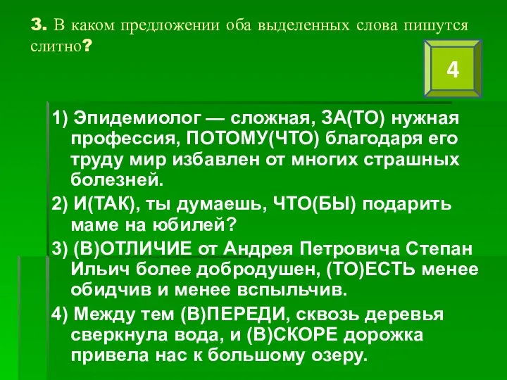 3. В каком предложении оба выделенных слова пишутся слитно? 1) Эпидемиолог