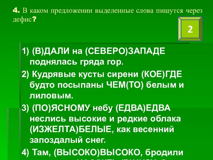 4. В каком предложении выделенные слова пишутся через дефис? 1) (В)ДАЛИ