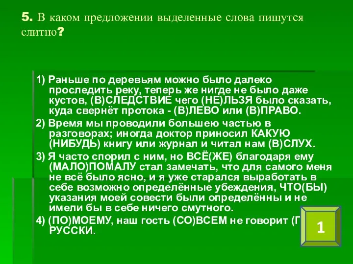 5. В каком предложении выделенные слова пишутся слитно? 1) Раньше по