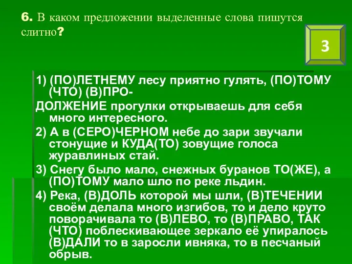 6. В каком предложении выделенные слова пишутся слитно? 1) (ПО)ЛЕТНЕМУ лесу