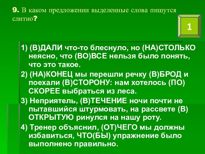 9. В каком предложении выделенные слова пишутся слитно? 1) (В)ДАЛИ что-то