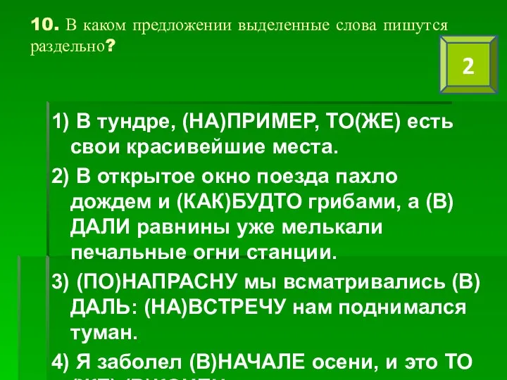 10. В каком предложении выделенные слова пишутся раздельно? 1) В тундре,