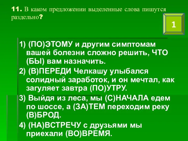 11. В каком предложении выделенные слова пишутся раздельно? 1) (ПО)ЭТОМУ и