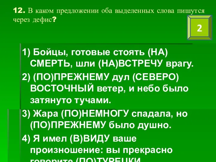 12. В каком предложении оба выделенных слова пишутся через дефис? 1)