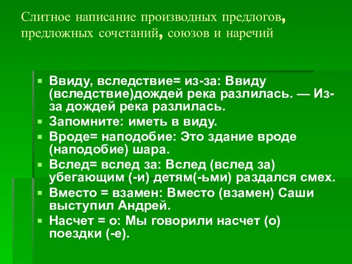 Слитное написание производных предлогов, предложных сочетаний, союзов и наречий Ввиду, вследствие=