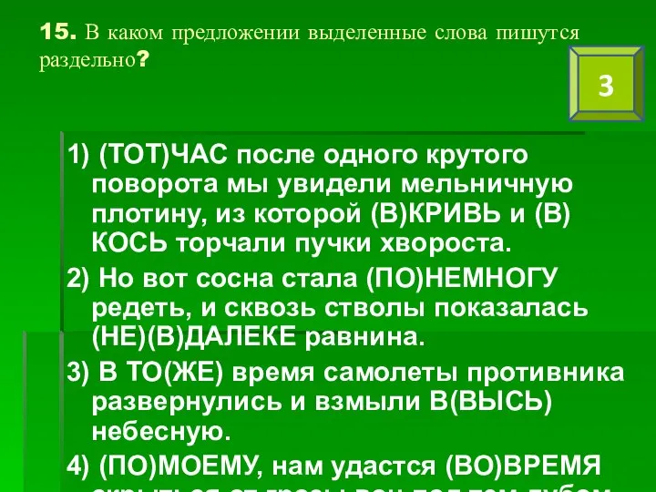 15. В каком предложении выделенные слова пишутся раздельно? 1) (ТОТ)ЧАС после