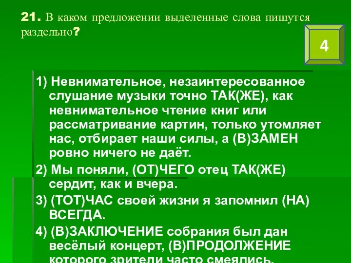 21. В каком предложении выделенные слова пишутся раздельно? 1) Невнимательное, незаинтересованное