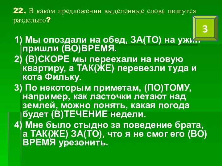 22. В каком предложении выделенные слова пишутся раздельно? 1) Мы опоздали