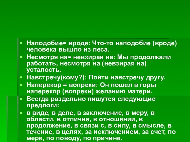 Наподобие= вроде: Что-то наподобие (вроде) человека вышло из леса. Несмотря на=