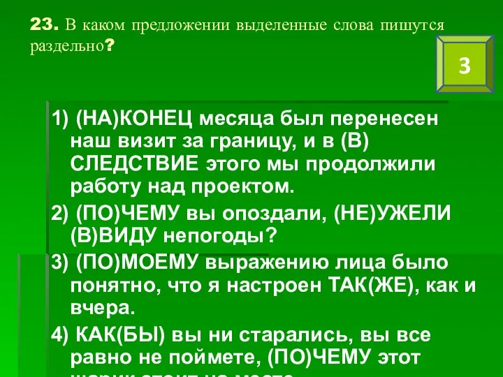 23. В каком предложении выделенные слова пишутся раздельно? 1) (НА)КОНЕЦ месяца